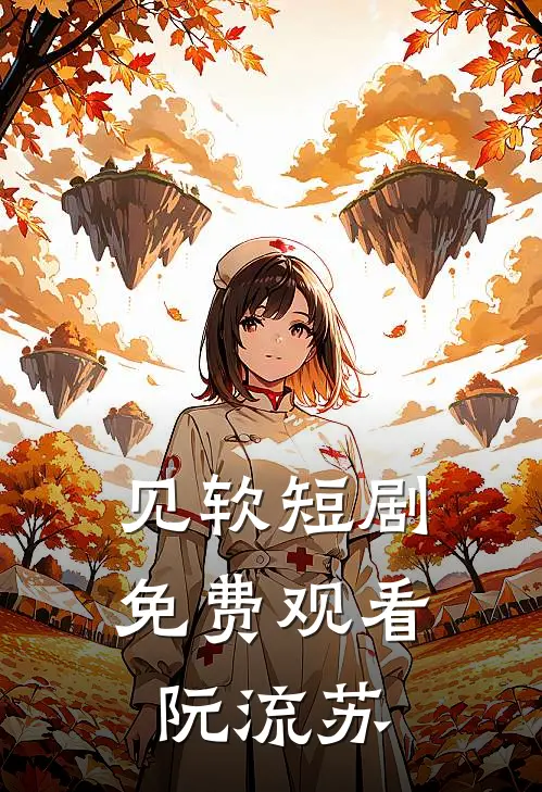 见软短剧免费观看阮流苏