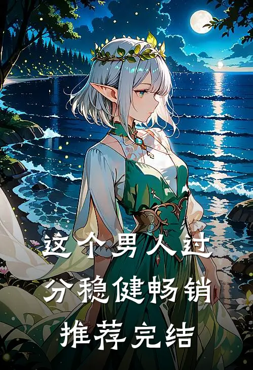这个男人过分稳健畅销推荐完结