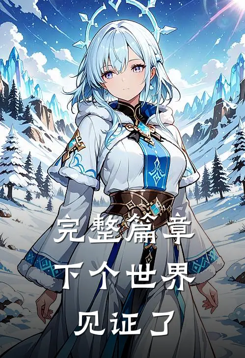 完整篇章下个世界见证了