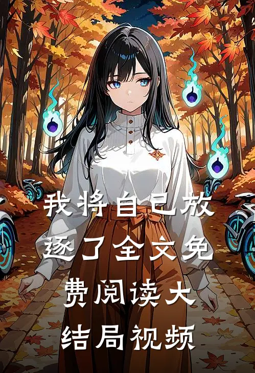 我将自己放逐了全文免费阅读大结局视频