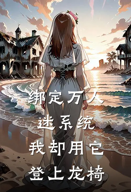 绑定万人迷系统，我却用它登上龙椅