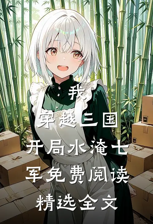 我,穿越三国,开局水淹七军免费阅读精选全文
