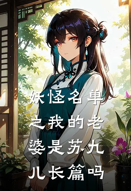 妖怪名单之我的老婆是苏九儿长篇吗