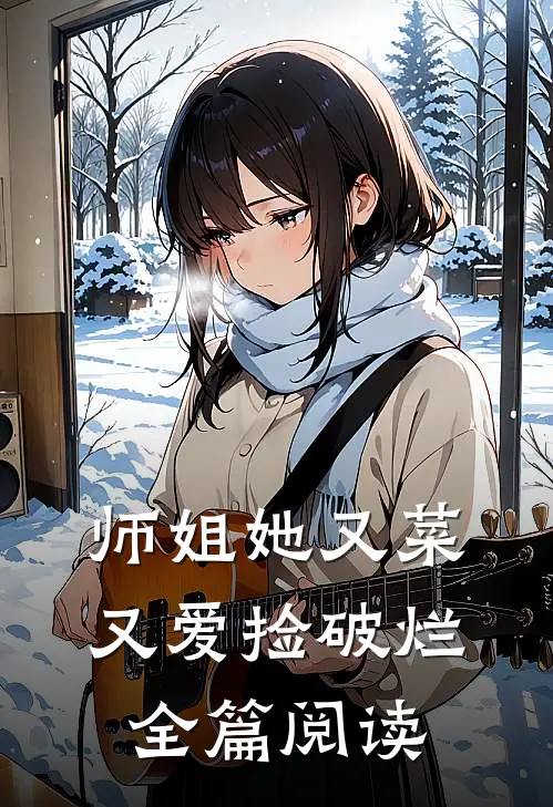 师姐她又菜又爱捡破烂全篇阅读