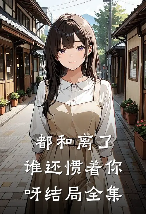 都和离了,谁还惯着你呀结局全集