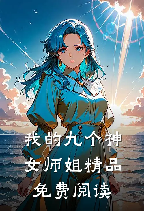 我的九个神女师姐精品免费阅读