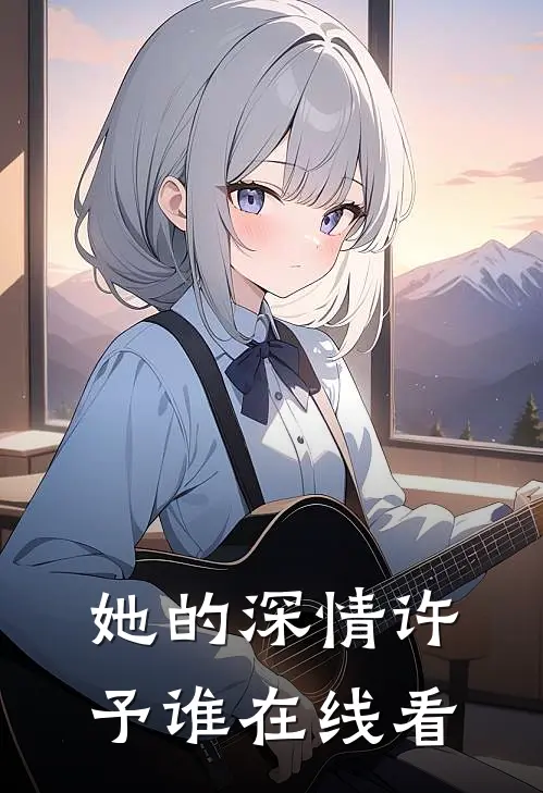 她的深情许予谁在线看