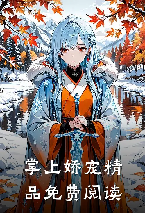 掌上娇宠精品免费阅读