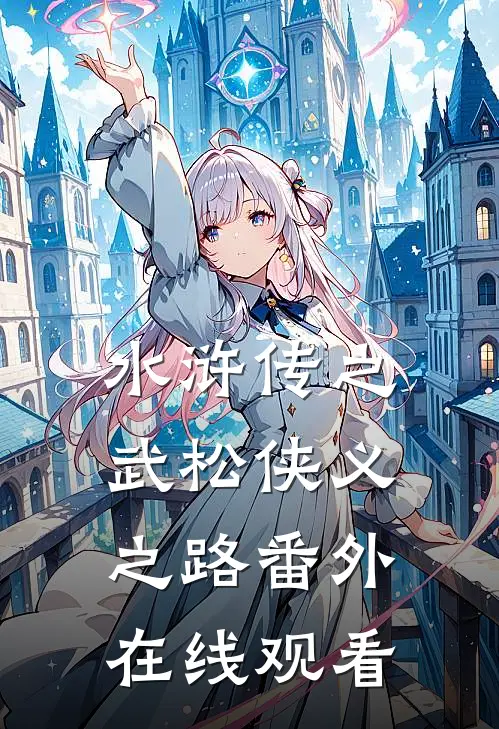 水浒传之武松侠义之路 番外在线观看