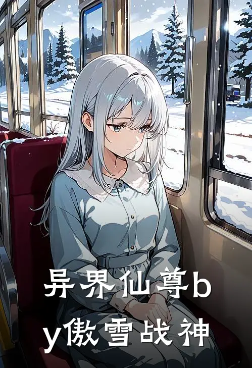 异界仙尊by傲雪战神