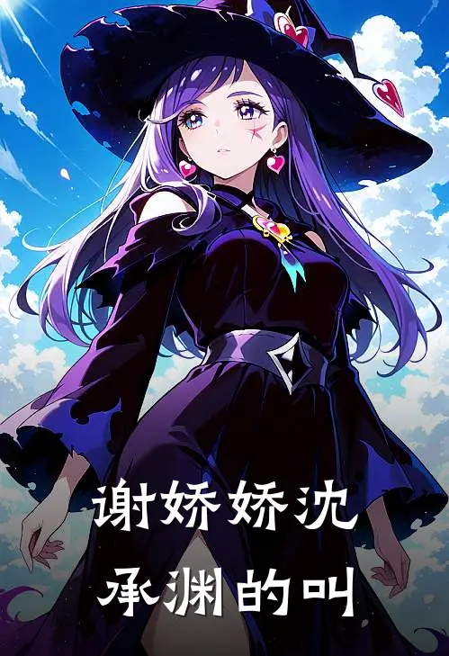 谢娇娇沈承渊的叫