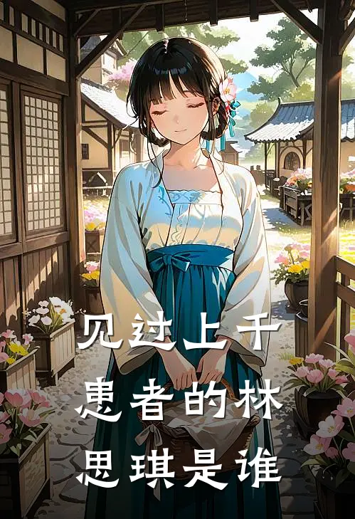 见过上千患者的林思琪是谁