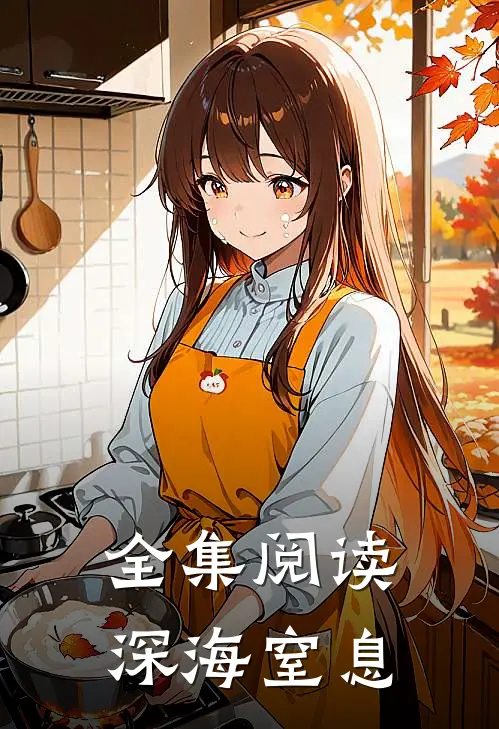 全集阅读深海窒息