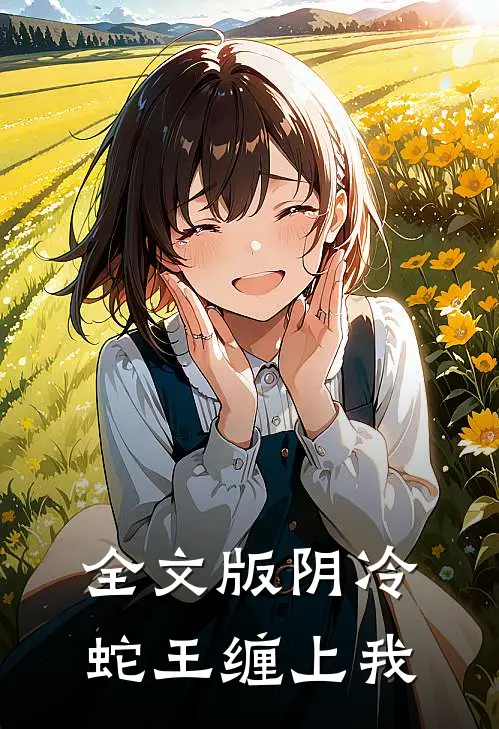 全文版阴冷蛇王缠上我