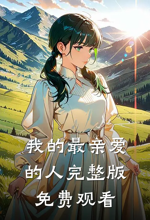 我的最亲爱的人完整版免费观看