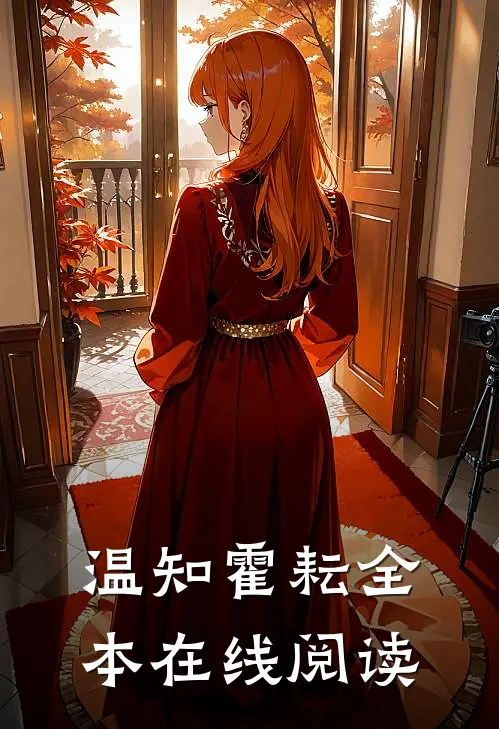温知霍耘全本在线阅读