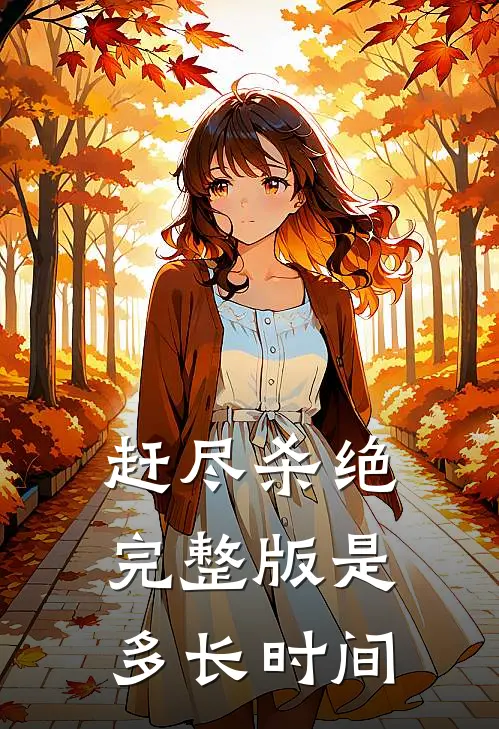 赶尽杀绝完整版是多长时间
