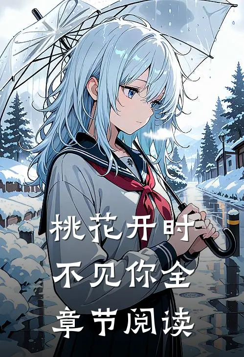 桃花开时不见你全章节阅读