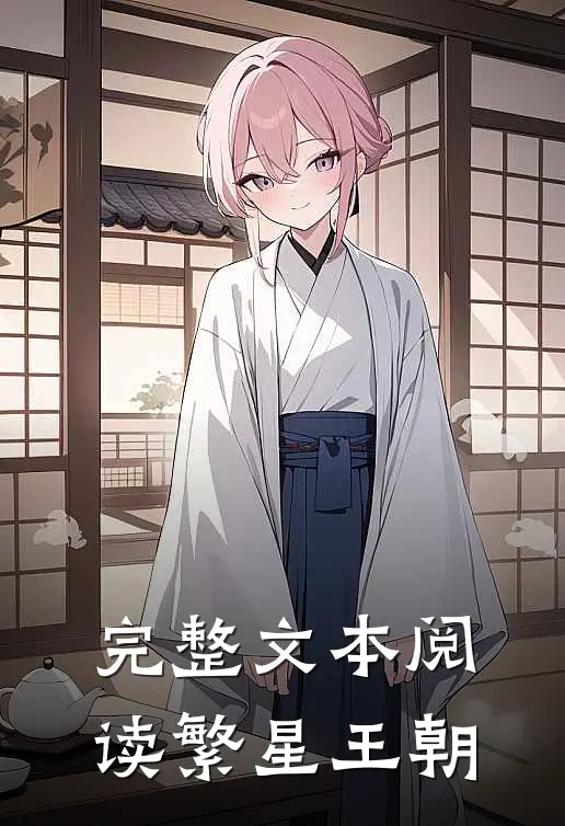 完整文本阅读繁星王朝