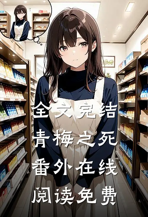 全文完结青梅之死番外在线阅读免费
