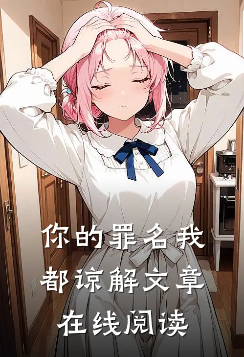 你的罪名我都谅解文章在线阅读