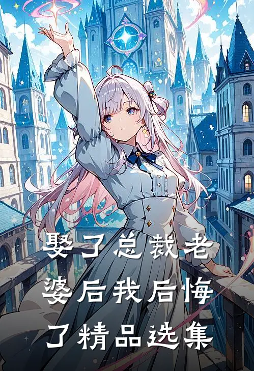 娶了总裁老婆后我后悔了精品选集