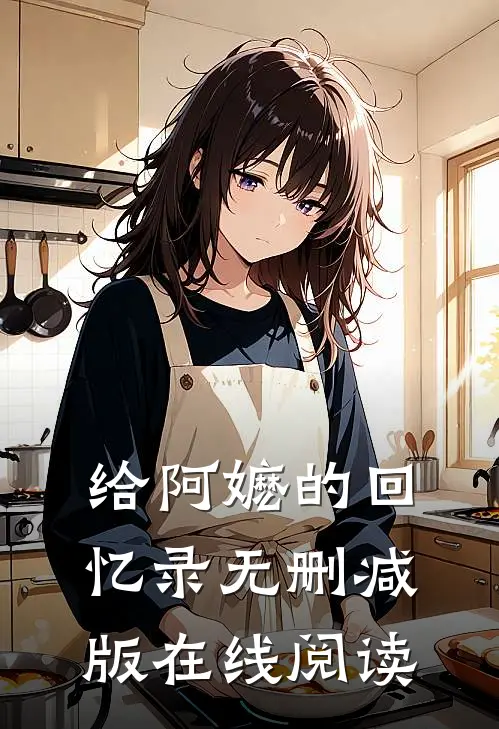 给阿嬷的回忆录无删减版在线阅读