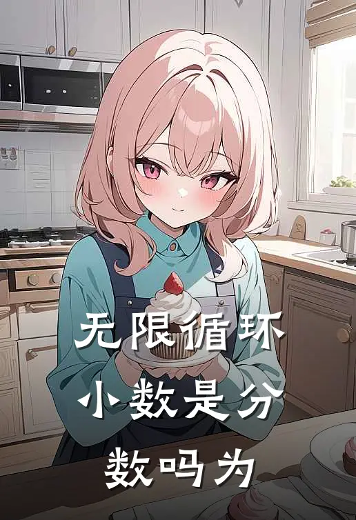无限循环小数是分数吗为