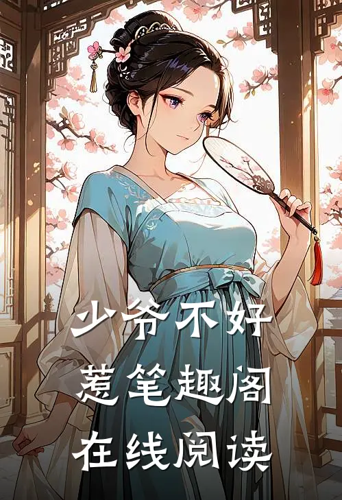 少爷不好惹笔趣阁在线阅读