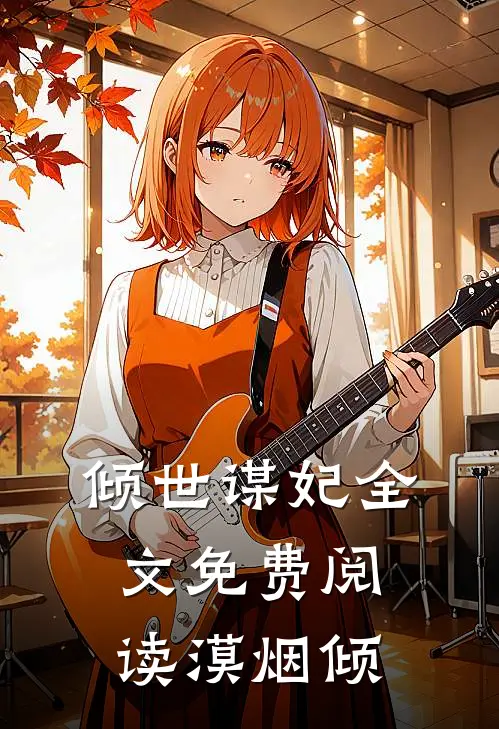 倾世谋妃全文免费阅读(漠烟倾)