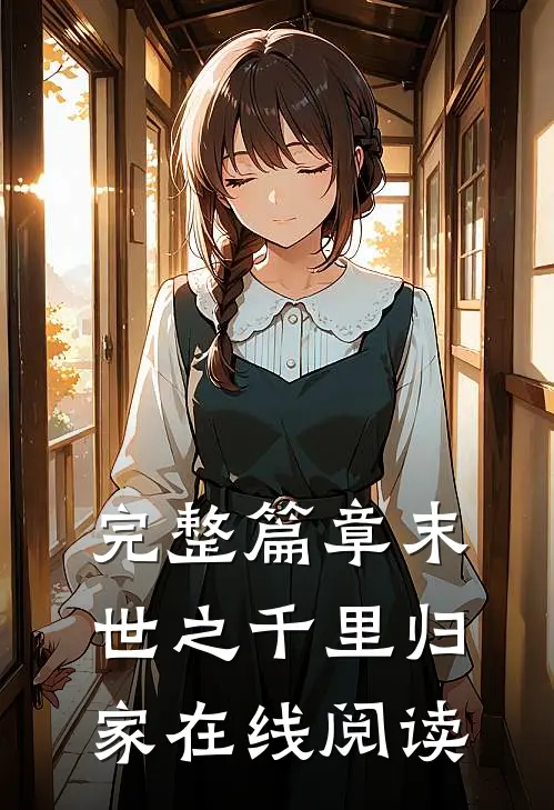 完整篇章末世之千里归家在线阅读