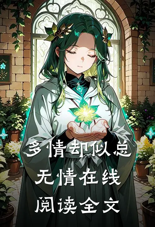 多情却似总无情在线阅读全文