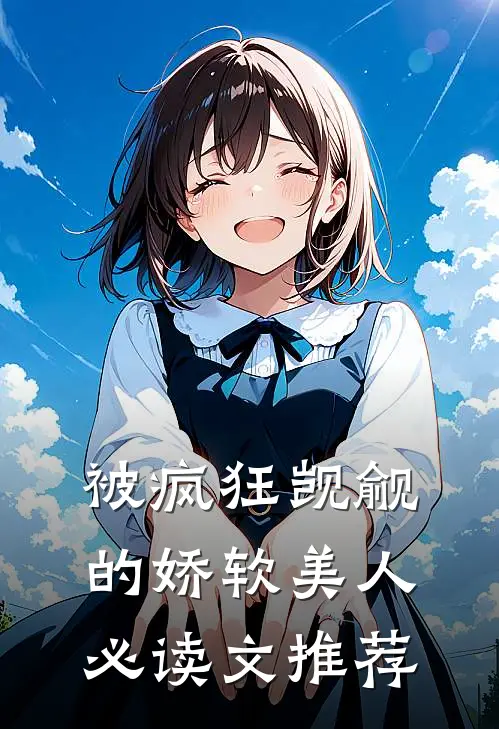 被疯狂觊觎的娇软美人必读文推荐