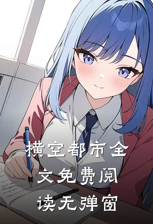 横空都市全文免费阅读无弹窗
