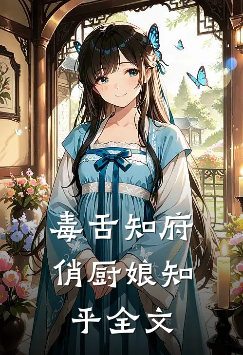毒舌知府俏厨娘知乎全文