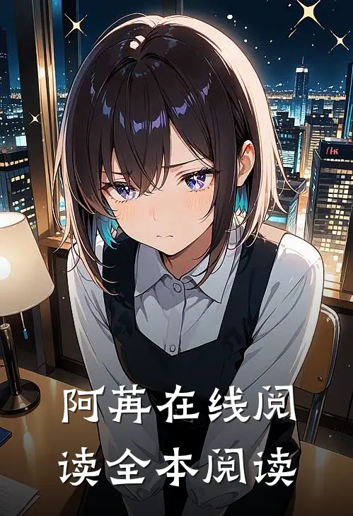 阿苒在线阅读全本阅读