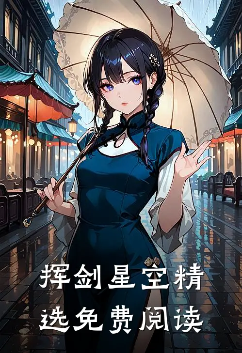 挥剑星空精选免费阅读