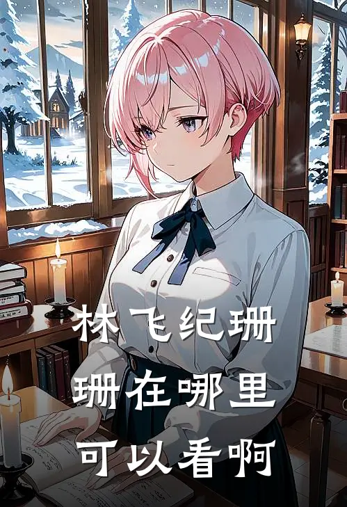 林飞纪珊珊在哪里可以看啊