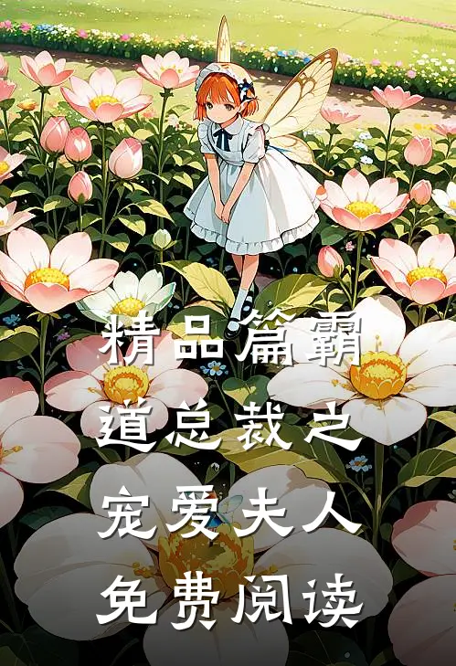 精品篇霸道总裁之宠爱夫人免费阅读