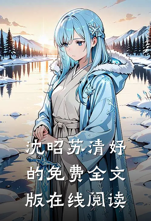 沈昭苏清妤的免费全文版在线阅读