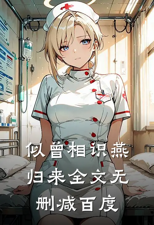 似曾相识燕归来全文无删减百度