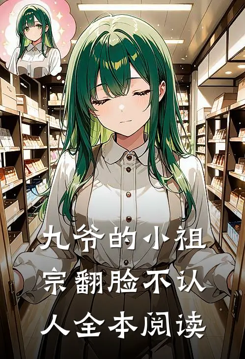 九爷的小祖宗翻脸不认人全本阅读