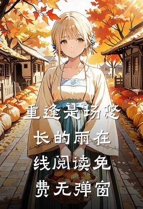 重逢是场悠长的雨在线阅读免费无弹窗
