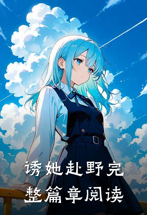 诱她赴野完整篇章阅读