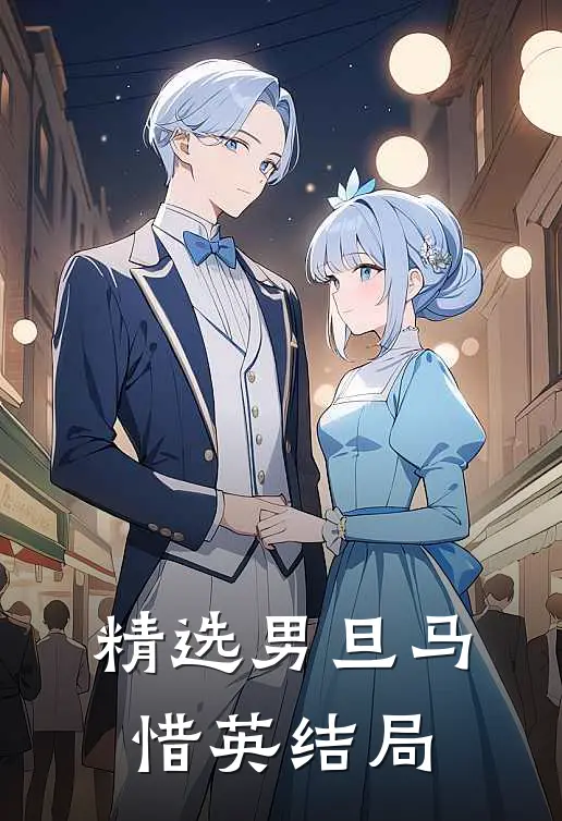 精选男旦马惜英结局