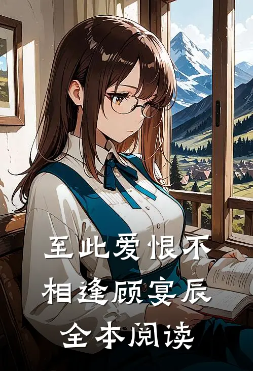 至此爱恨不相逢顾宴辰全本阅读