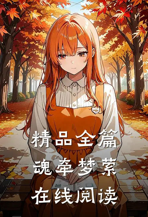 精品全篇魂牵梦萦在线阅读