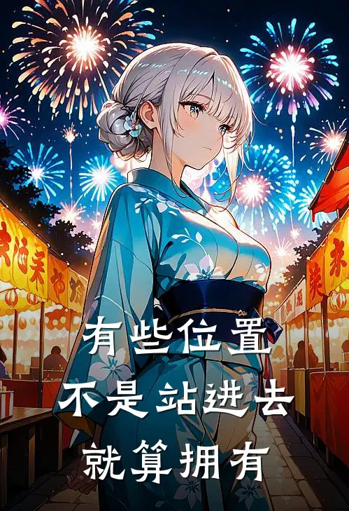 有些位置,不是站进去就算拥有陆闻舟