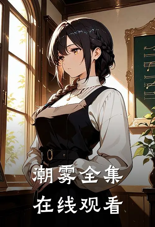 潮雾全集在线观看