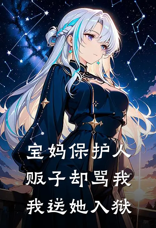 宝妈保护人贩子却骂我，我送她入狱